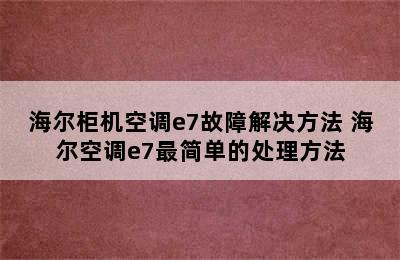 海尔柜机空调e7故障解决方法 海尔空调e7最简单的处理方法